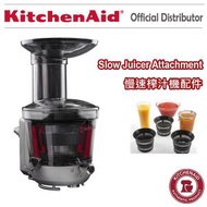 KitchenAid - 慢磨榨果汁 / 醬汁 - 廚師機配件