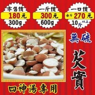 LA07【芡實►600g】✔大粒剖開▪雞頭米◆新鮮人蔘▪菊花▪花旗蔘茶▪人蔘花▪紅棗