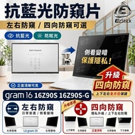 [Ezstick] LG gram 16 16Z90S 16Z90S-G Privacy Film | Stall Fixed Design | Anti Blue Light/Anti Glare 