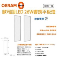 歐司朗 OSRAM LEDVANCE 睿朗 高光直下式 LED平板燈 26W 4000K 6500K 30*120公分