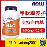 【丁丁連鎖】美國原裝Now Foods諾奧N乙酰左旋半胱氨酸NAC膠囊1000mg120片