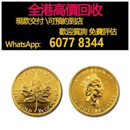 免費估價 全港澳上門 回收：1995 楓葉金幣 1/4盎司，金幣， 銀幣，1安士 盎司 oz，紀念幣，套裝金銀幣，紀念金幣，生肖金幣，鉑金幣，熊貓金銀幣，英女王金幣1/2安士，97年回歸金幣，建國30