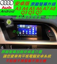 奧迪 Q3 Q5 A3 A4 A5 原廠升級 安卓系統 主機 汽車音響 藍芽 USB 數位 導航 Android 音響