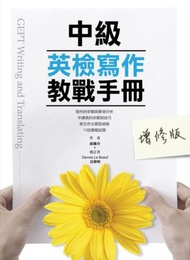 中級英檢寫作教戰手冊（增修版）
