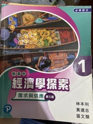 新高中經濟學探索 1 需求與供應 第三版