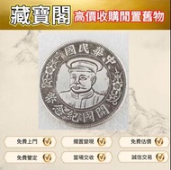 全港誠意好價要 #紀念幣 #硬幣 #金幣 #銀幣 #鉑金幣 #套裝金銀幣# 中國硬幣 #港幣 #長城幣 #銀元 #銀圓 #銀錠 #古錢幣 # 袁大頭袁世凱 #孫小頭孫中山 #貴州黔寶 #竹子幣 #汽車