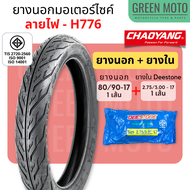 [ยางใหม่] ยางนอกมอเตอร์ไซค์ เฉาหยาง CHAOYANG H-776 ลายไฟ ชนิดใช้ยางใน T/T (Tube Type) ขอบ 14 และ 17 