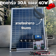ชุดนอนนา ชุดคอนโทรลชาร์จเจอร์ 30A พร้อมแผง40w ไฟโซล่าอเนกประสงค์ สาย 9 เมตร รับประกันสินค้า 1 เดือนเ