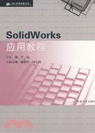 SolidWorks應用教程（簡體書）