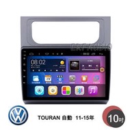 VW 福斯 TOURAN 自動 11-15年 10吋安卓主機 多核心 IPS 導航 藍芽 手機鏡像 WIFI 安卓機