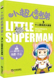 26608.小超人弟弟弟03：小人國來的大偵探（簡體書）