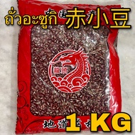 ถั่วอะซูกิ 1 กิโลกรัม (赤小豆 1 KG) ถั่วนิ้วนางแดง Semen Phaseoli เชียะเสียวเต่า Chi Xiao Dou 紅豆 Rice B