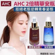 🌈 韓國 AHC 2倍精華安瓶50ml