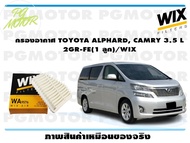 กรองอากาศ TOYOTA ALPHARD, CAMRY 3.5 L  2GR-FE(1 ลูก)/WIX