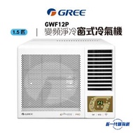 格力 - GWF12P -Gree 1.5匹 R32 變頻淨冷 遙控 窗口式冷氣機(GWF-12P)