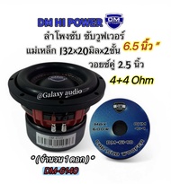 DM-6140 ลำโพงซับ 6.5นิ้ว DM ( จำนวน 1ดอก ) ซับวูฟเวอร์ แม่เหล็ก 132x20มิลx2ชั้น วอยซ์คู่ 2.5นิ้ว 4+4