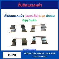 กิ๊ปดิสเบรคหน้า (เฉพาะกิ๊ป) 4 อัน สำหรับ ISUZU D-MAX DMAX อีซูซุ ดีแม็ก กิ๊บล็อคดิสเบรคหน้า กิ้บล็อค