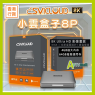 小雲盒子 8P 4+64GB 8K 旗艦級網絡機頂盒 (送HDMI 3入1出分線器) SVICLOUD