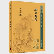 驗方新編(下冊) 作者：（清）鮑相璈