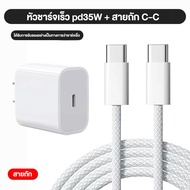 BEGD สายชาร์จไอโฟน PD 35W Fast Charger สายชาร์จเร็ว+หัวชาร์จ Cable 1M (typec to type-c) รองรับรุ่น P