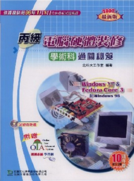 丙級電腦硬體裝修學術科通關秘笈（2007年版） (新品)