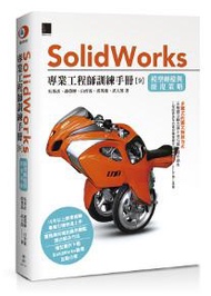 Solidworks專業工程師訓練手冊（9）：模型轉檔與修復策略