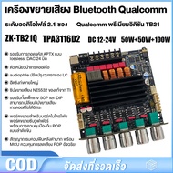 ZK-TB21Q แอมป์จิ๋วบลูทูธ HiFi 2.1CH TPA3116D2 50W+50W+100W TB21Q รองรับ APTX Lossless พร้อมป้องกันสั