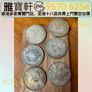 孫中山銀元 帆船壹圓 船洋 中華民國開國紀念幣 孫小頭 鷹揚 墨西哥鷹洋 大清銀幣 宣統三年大清銀幣 龍銀 龍洋 曲須龍 袁大頭銀幣 民國三年 民國八年 民國九年 民國十年 銀幣 銀元 等等