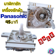 ทามเมอร์เครื่องซักผ้า PANASONIC พานาโซนิค 45นาที  DXT-45SF-3 125V5A. AC250V/2.5A อะไหล่เครื่องซักผ้า