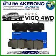 ผ้าเบรค AKEBONO ผ้าเบรคหน้า TOYOT VIGO 4WDFORTUNER 3.0GV-2.7V ผ้าเบรค ยี่ห้อ AKEBONO รหัส AN-547WKT 