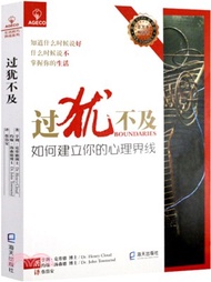 過猶不及：如何建立你的心理界線（簡體書）