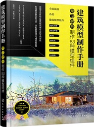 建築模型製作手冊：常見材料製作83種模型組件（簡體書）