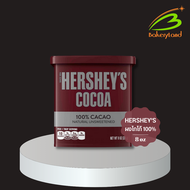 ผงโกโก้ 100% เฮอร์ชี่ส์ HERSHEY’S Cocoa Powder (8 oz.) 226 กรัม