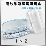 【超質感磨砂半透 磁吸式眼鏡盒】復古眼鏡盒 老花眼鏡盒 抗壓眼鏡盒 隨身眼鏡盒 眼鏡收納盒 防摔眼鏡盒 眼鏡盒