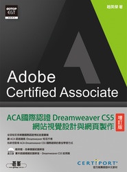 ACA 國際認證 Dreamweaver CS5 網站視覺設計與網頁製作(增訂版)