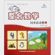5-6歲整合數學同步活動冊(1) 作者：高洪偉