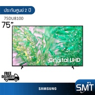 Samsung รุ่น 75DU8100 (75") Crystal UHD LED 4K TV | UA75DU8100 | DU8100 | รุ่นปี 2024