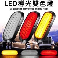 LED 導光雙色尾燈 12V 24V 19公分 防水 流水方向燈 爆閃燈 煞車燈 小燈 輔助燈 貨車 卡車尾燈  露天市