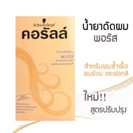 Schwarzkopf Coralle Permanent Wave คอรัลล์ น้ำยาดัดผม ชวาร์สคอฟคอรัลล์ น้ำยาดัดผม อยู่ทรงนาน น้ำยาดัด น้ำยาโกรก 100ml