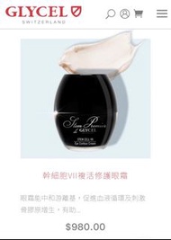 GLYCEL Stem Premier 幹細胞VII眼霜