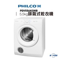 飛歌 - PDV556N3WB -5.5kg 排氣式 乾衣機 (PDV-556N3WB)