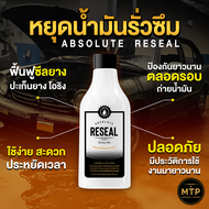 หยุดน้ำมันรั่วซึม ฟื้นฟูซีลยาง ใช้ได้กับน้ำมันหลายระบบ Absolute Reseal