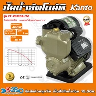 KANTO ปั๊มน้ำอัตโนมัติ ปั๊มน้ำออโตเมติก รุ่น KT-PS-190AUTO 1" x 1" ดูดลึก 9เมตร ส่งสูง 40เมตร 400วัตต์  ใบพัดทองเหลืองแท้ รับประกันคุณภาพ