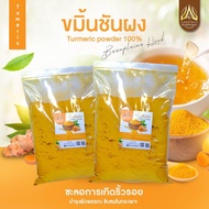 ขมิ้นชันบดผง  ขมิ้นผงแท้ ไม่มีน้ำตาล ขนาด 1 กิโลกรัม