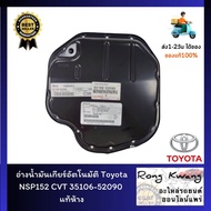 อ่างน้ำมันเกียร์อัตโนมัติ Toyota NSP152 CVT 35106-52090 แท้ห้าง