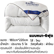 【ผ้าไหม100%】 Hilton blanket ผ้านวมใยไหม ผ้าห่มเย็น ระบาย ผ้านวม ผ้าห่ม สีขาว Quilt ผ้านวมโรงแรม ผ้าห