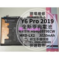 【新生手機快修】華為 Y6 Pro 2019 原廠電池 MRD-LX2 衰退 膨脹 Y6pro 暢享6S 現場維修更換