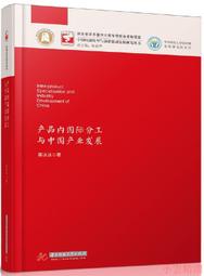 【小雲精選】產品內國際分工與中國產業發展 蔣冰冰 2018-10-30 華中科技大學出版社