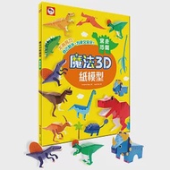 魔法3D紙模型：驚奇恐龍(12款恐龍造型立體紙模型)