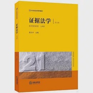 證據法學(第五版) 作者：陳光中（主編）